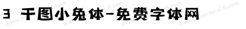 3 千图小兔体字体转换